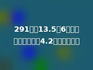 291减去13.5与6的积，所得的差除以4.2，商是多少．