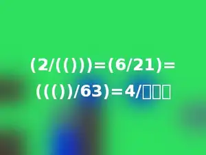 (2/(()))=(6/21)=((())/63)=4/多少．