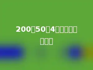 200除50与4的积，商是多少？