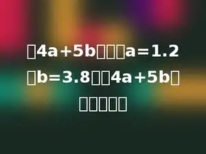 在4a+5b中，当a=1.2，b=3.8时，4a+5b的值是多少．