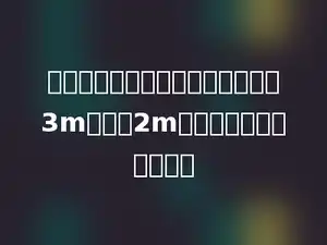 一个圆锥形帐篷，它的底面半径是3m，高是2m，它的里面空间有多少．