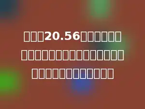 妈妈用20.56米长的竹篱笆围成一个封闭式半圆形鸡舍，这个鸡舍的面积是多少平方米？