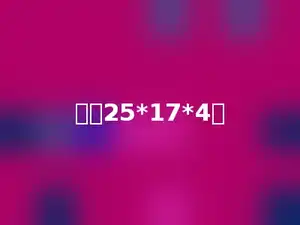 计算25*17*4．