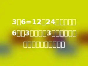 3：6=12：24，如果内项6扩大3倍，外项3应变成多少，才能使比例仍然成立．