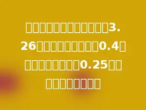 在跳远比赛中，小华跳出了3.26米，小东比小华多跳0.4米，小强比小东少跳0.25米，小强跳了多少米？