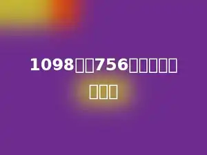 1098减去756的一半，差是几？