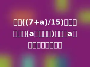 如果((7+a)/15)是一个真分数(a是自然数)，那么a是可取的值有多少个