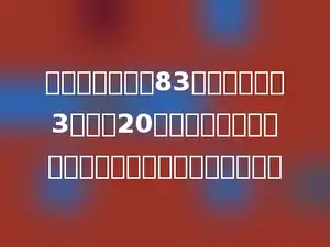 打字员要打一份83页的文稿，前3天打了20页，剩下的要在一星期完成，平均每天要打多少页？