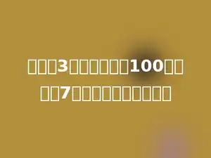 小芸买3个排球，付出100元，找回7元，每个排球多少元？