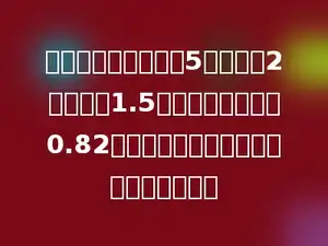 一个油箱从里面量长5分米，宽2分米，深1.5分米．每升柴油重0.82千克，这个油箱最多能装柴油多少千克？
