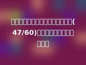 已知三个连续自然数的倒数的和是(47/60)，求这三个数的和是多少？