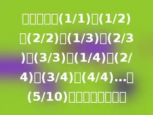 有一串数，(1/1)，(1/2)，(2/2)，(1/3)，(2/3)，(3/3)，(1/4)，(2/4)，(3/4)，(4/4)…则(5/10)是第多少个分数．