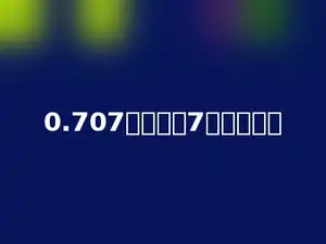 0.707中的两个7相差多少．