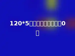 120*5的积的末尾有多少个0．