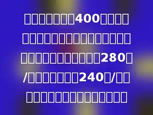 甲、乙两人沿着400米的环形跑道跑步，他们同时从一地点出发，同向而行．甲的速度是280米/分，乙的速度是240米/分．经过多少分钟甲第一次追上乙？