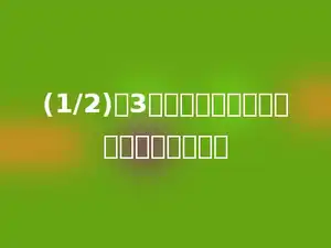 (1/2)与3的倒数的和被它们的差除，商是多少？