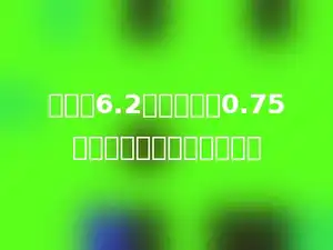 甲数是6.2，比乙数多0.75，甲、乙两数的和是多少．