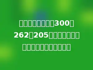 有一个质数，它除300、262、205得到的除数相同，那么这个质数是多少？