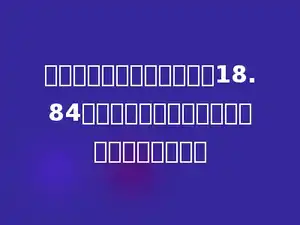 用席子围成一个地面周长是18.84米的圆柱形粮囤．这个粮囤占地面积有多大？