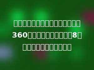 一次跳绳比赛，小亮和小笨共跳了360下，小亮跳的是小笨的8倍，那么小笨跳了多少下．