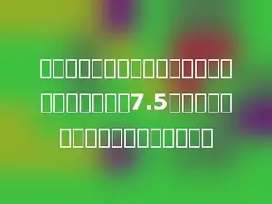 在一个长方体中，从一个顶点出发的三条棱的和是7.5分米，这个长方体的棱长总和是多少．