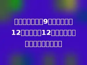 一台挂钟时针长9厘米，从数字12又走到数字12，这根时针的尖端走过多少厘米？