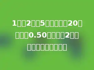 1分、2分、5分的硬币共20枚，总值0.50元，其中2分的硬币至少有多少枚．