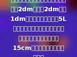 有一个长方体玻璃容器，从里面量长为2dm、宽为2dm，高1dm，现在向容器中倒入5L水，再把一个苹果浸没在水中，这时量得容器内的水深是15cm．这个苹果的体积是多少？