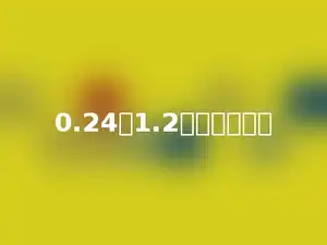 0.24除1.2的商是多少．