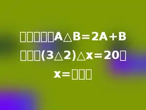 定义运算：A△B=2A+B，已知(3△2)△x=20，x=多少．