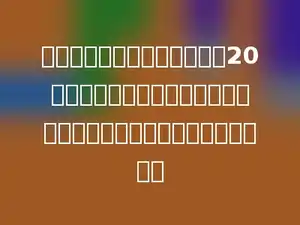 中山公园的游园套票原来每套20元，六一期间八五折优惠．六一期间购买一套这样的套票能省多少元．