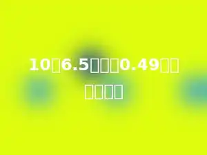 10与6.5的差除0.49，商是多少？