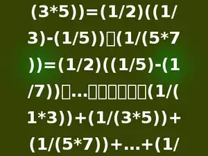 观察式子：(1/(1*3))=(1/2)(1-(1/3))，(1/(3*5))=(1/2)((1/3)-(1/5))，(1/(5*7))=(1/2)((1/5)-(1/7))，…．由此计算：(1/(1*3))+(1/(3*5))+(1/(5*7))+…+(1/(2009*2011))=多少．
