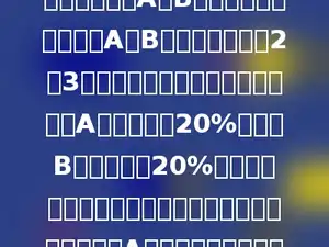 某合金由金属A和B按一定的质量比组成，A和B的市场价格比为2：3，并由此确定合金价格，今年金属A的价格下降20%，金属B的价格上升20%，但这种合金的成本不变，由此可知，这种合金中金属A的质量占百分之几？