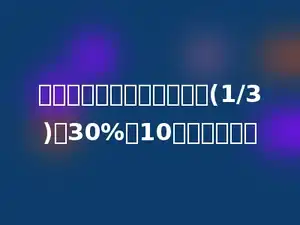 列方程，并求解：一个数的(1/3)的30%是10，求这个数．