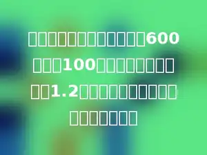 一块三角形的实验田，底长600米，高100米，平均每公顷收稻谷1.2吨，这块实验田一共可收稻谷多少吨？