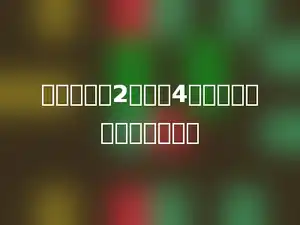 一根绳子长2米，每4分米剪一段，能剪成几段？