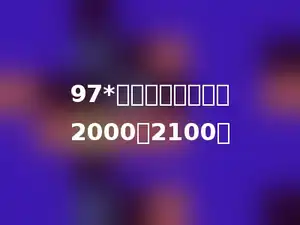 97*多少，积的范围是2000～2100．