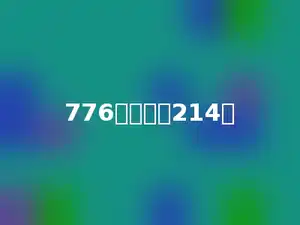 776比多少少214．