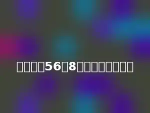 一个数除56得8，这个数是多少？