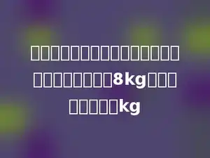 把一段圆钢切削成一个最大的圆锥，切削掉的部分重8kg，这段圆钢重多少kg