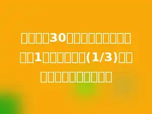 电影门票30元一张，降价后观众增加1倍，收入增加(1/3)，则一张门票降价多少元？
