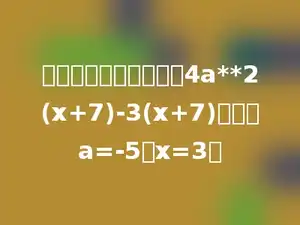 先分解因式，再求值：4a**2(x+7)-3(x+7)，其中a=-5，x=3．