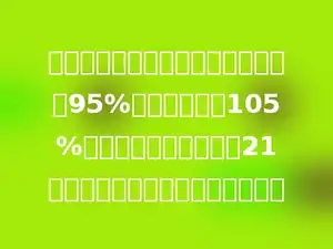 自行车商店二月份的利润是一月份的95%，是三月份的105%，已知一月份的利润是21万元，三月份的利润是多少万元？