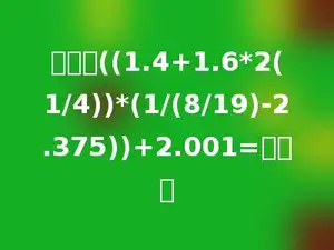 计算：((1.4+1.6*2(1/4))*(1/(8/19)-2.375))+2.001=多少．