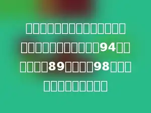 小李在一次数学竞赛中，数学、语文、英语的平均成绩是94分．已知英语89分，语文98分．他的数学得了多少分？