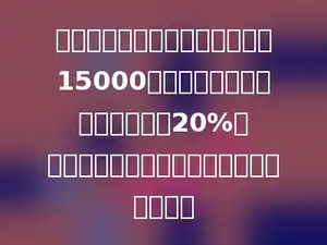 张叔叔的一项创造发明，得到了15000元的科技成果奖．按规定应缴纳20%的个人所得税．张叔叔实际得到奖金多少元．