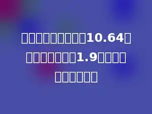 已知两个因数的积是10.64，其中一个因数是1.9，另一个因数是多少．
