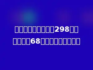 妈妈买了一个电饭煲298元和一个台灯68元，共用了多少元．