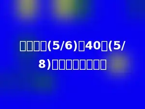 一个数的(5/6)与40的(5/8)相等，求这个数．